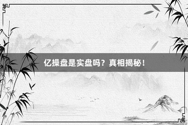 亿操盘是实盘吗？真相揭秘！