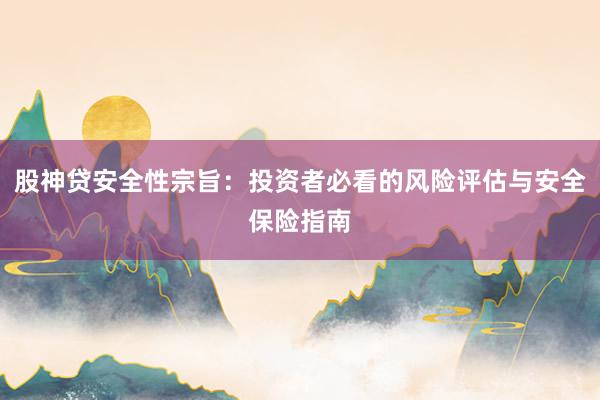 股神贷安全性宗旨：投资者必看的风险评估与安全保险指南