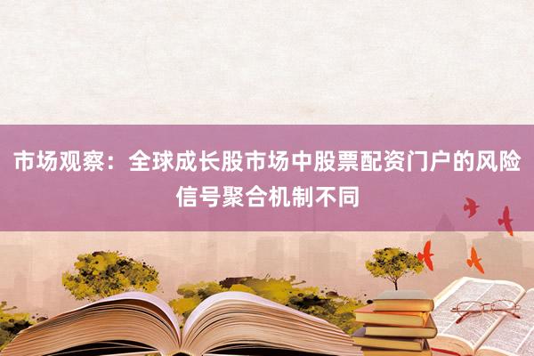 市场观察：全球成长股市场中股票配资门户的风险信号聚合机制不同