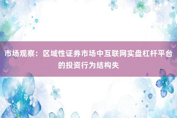 市场观察：区域性证券市场中互联网实盘杠杆平台的投资行为结构失
