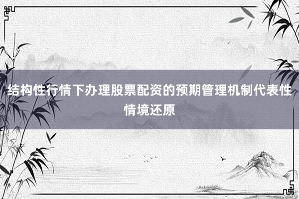 结构性行情下办理股票配资的预期管理机制代表性情境还原