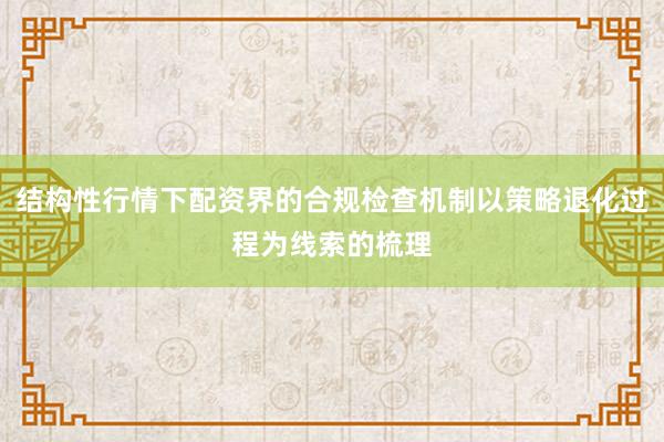 结构性行情下配资界的合规检查机制以策略退化过程为线索的梳理