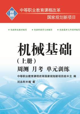 中职对口升学 机械基础上册 周测月考单元训练/世界知识出版社