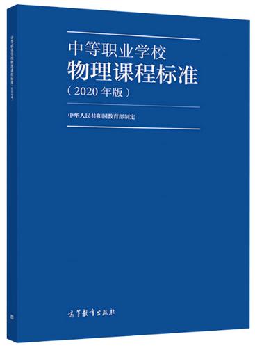 中等职业学校正版包邮物理课程标准2020年版中华人民共和国教育部中学