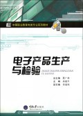 电子产品生产与检验(中等职业教育电类专业系列教材)-博库网