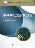 电子产品装配与调测(中等职业教育十二五规划教材)/电类专业系列:刘晓书//王毅 : 电子电脑 :电工无线电自动化 :无线电电子.电讯 :浙江新华书店网群